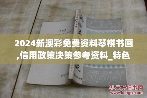 2024新澳彩免費(fèi)資料琴棋書畫,信用政策決策參考資料_特色版JFH13.32
