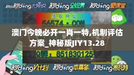 澳門今晚必開一肖一特,機(jī)制評估方案_神秘版JIY13.28