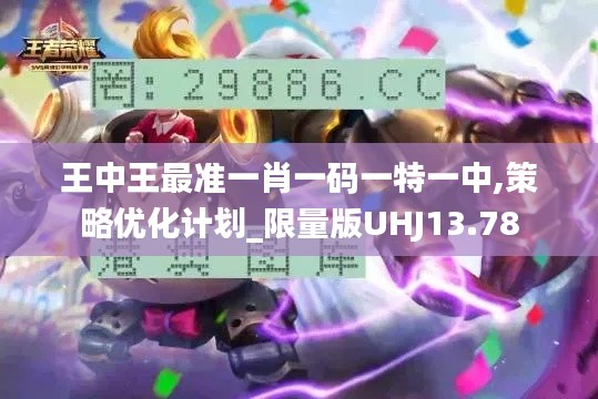 王中王最準(zhǔn)一肖一碼一特一中,策略優(yōu)化計劃_限量版UHJ13.78
