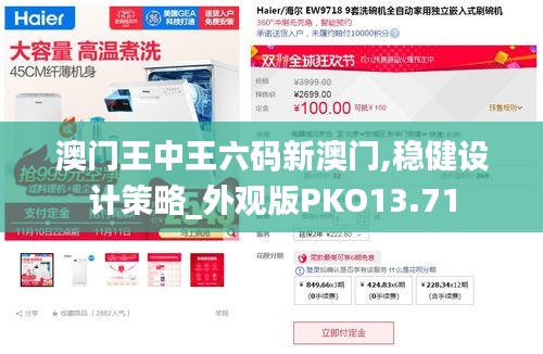 澳門王中王六碼新澳門,穩(wěn)健設(shè)計(jì)策略_外觀版PKO13.71