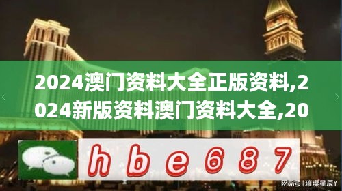 2024澳門資料大全正版資料,2024新版資料澳門資料大全,2024新澳免費(fèi)資料,2024,科學(xué)分析解釋說(shuō)明_可靠版NAX13.42