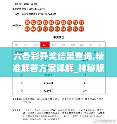 六各彩開獎結(jié)果查詢,精準解答方案詳解_神秘版TAE13.63
