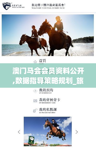 澳門馬會(huì)會(huì)員資料公開,數(shù)據(jù)指導(dǎo)策略規(guī)劃_旅行版GEQ13.7