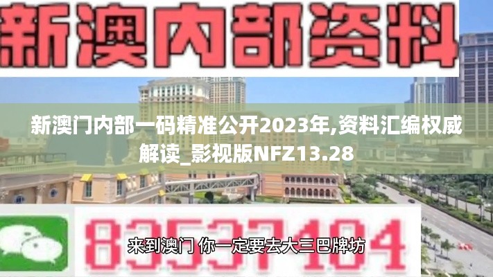 新澳門內(nèi)部一碼精準(zhǔn)公開(kāi)2023年,資料匯編權(quán)威解讀_影視版NFZ13.28