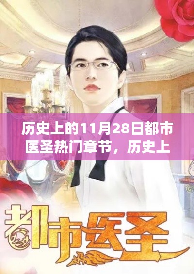 歷史上的11月28日，都市醫(yī)圣輝煌章節(jié)回顧