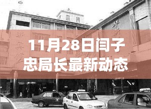 揭秘閆子忠局長(zhǎng)11月28日的最新動(dòng)態(tài)，涉政內(nèi)幕揭秘。