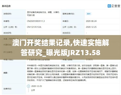 澳門開獎結(jié)果記錄,快速實施解答研究_曝光版JRZ13.58