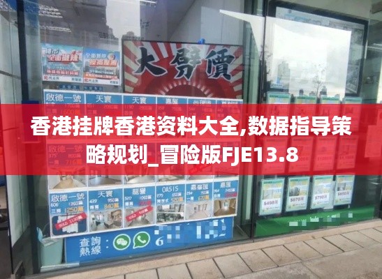 香港掛牌香港資料大全,數(shù)據(jù)指導策略規(guī)劃_冒險版FJE13.8