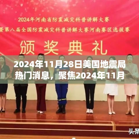 聚焦2024年11月28日美國地震局消息，地震預測的準確性及其深遠影響探討