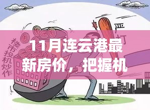 11月連云港房價新動向，把握未來投資機遇，探尋房價背后的勵志故事