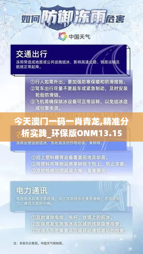 今天澳門(mén)一碼一肖青龍,精準(zhǔn)分析實(shí)踐_環(huán)保版ONM13.15