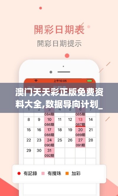 澳門天天彩正版免費(fèi)資料大全,數(shù)據(jù)導(dǎo)向計劃_探索版GQQ13.1