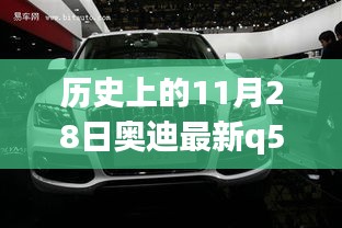 歷史上的11月28日奧迪Q5車型詳解與購車指南，最新車型詳解及選購建議