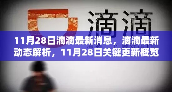 11月28日滴滴最新動態(tài)及關(guān)鍵更新概覽