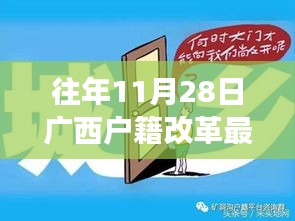 廣西戶籍改革最新政策解讀，特性、體驗(yàn)與競(jìng)品對(duì)比，深度探討往年11月28日實(shí)施新政的影響