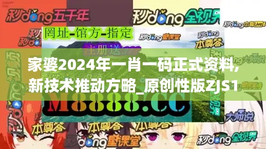 家婆2024年一肖一碼正式資料,新技術推動方略_原創(chuàng)性版ZJS13.63