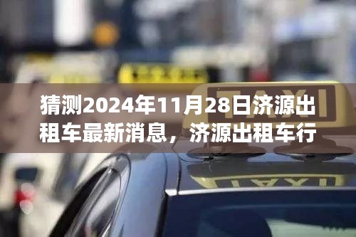 濟源出租車行業(yè)邁入新紀元，展望與預測2024年最新消息及未來趨勢分析