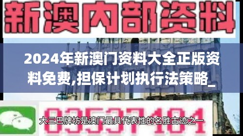 2024年新澳門資料大全正版資料免費(fèi),擔(dān)保計(jì)劃執(zhí)行法策略_緊湊版BXT13.66