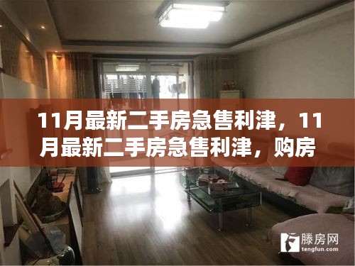 購(gòu)房者福音與出售者緊急需求，11月利津最新二手房急售信息