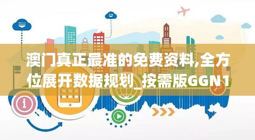澳門真正最準(zhǔn)的免費(fèi)資料,全方位展開數(shù)據(jù)規(guī)劃_按需版GGN13.72