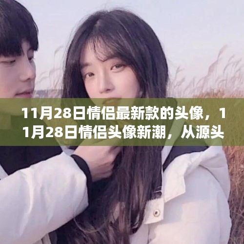 見證愛情時(shí)尚印記，最新情侶頭像潮流出爐，11月28日情侶頭像引領(lǐng)潮流