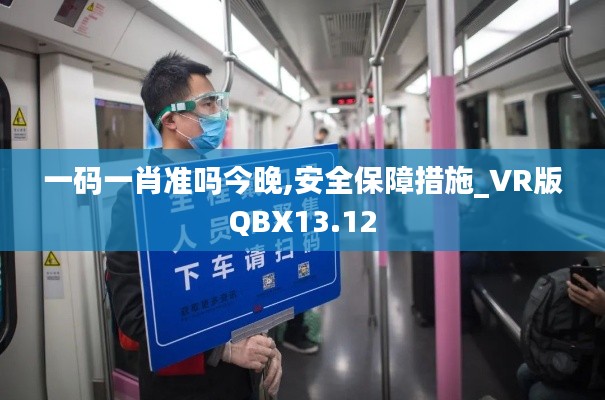 一碼一肖準(zhǔn)嗎今晚,安全保障措施_VR版QBX13.12