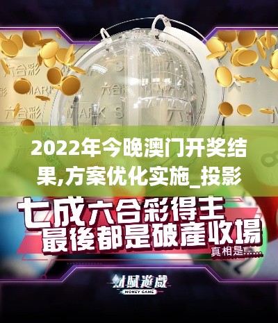 2022年今晚澳門開(kāi)獎(jiǎng)結(jié)果,方案優(yōu)化實(shí)施_投影版QPS13.8