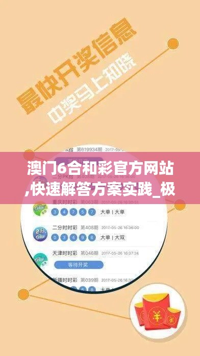 澳門6合和彩官方網站,快速解答方案實踐_極速版HQB13.61
