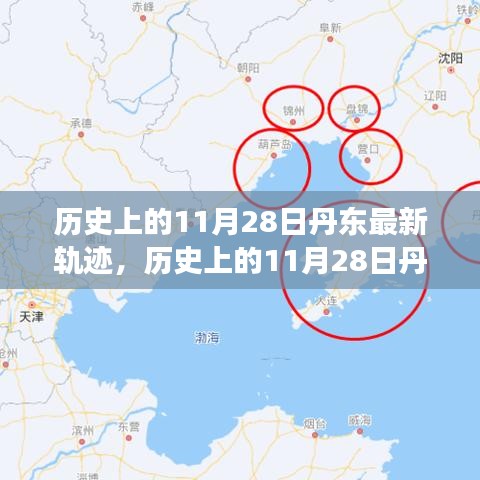 歷史上的11月28日丹東軌跡揭秘，輝煌瞬間與未來(lái)展望