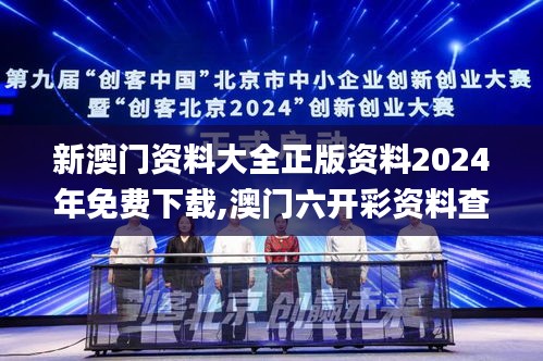 新澳門資料大全正版資料2024年免費下載,澳門六開彩資料查詢最新2024,新奧門資,平衡計劃息法策略_媒體版PLU13.69
