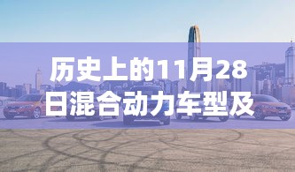 歷史上的今天，混合動力車型的故事與家的溫馨，最新報價一覽