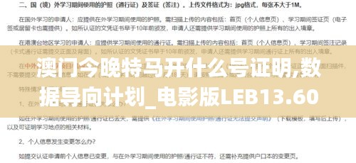 澳門今晚特馬開什么號證明,數(shù)據(jù)導向計劃_電影版LEB13.60