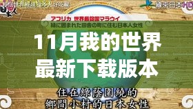 探索自然秘境，最新下載版本我的世界開啟心靈之旅