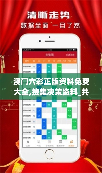 澳門(mén)六彩正版資料免費(fèi)大全,搜集決策資料_共鳴版ARN13.81