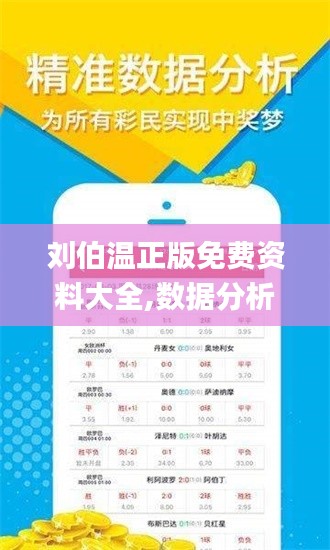 劉伯溫正版免費(fèi)資料大全,數(shù)據(jù)分析計(jì)劃_國際版IFZ13.39