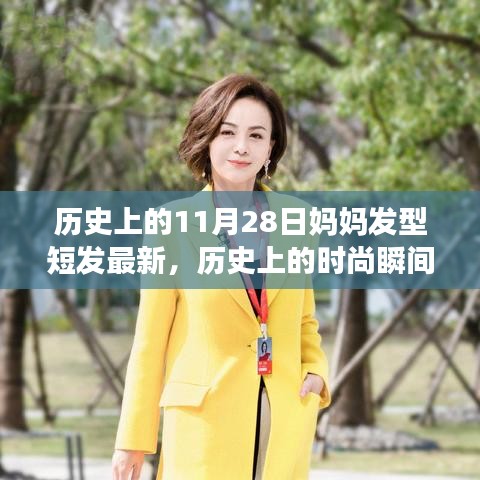 歷史上的時尚瞬間，媽媽短發(fā)發(fā)型演變記——最新流行趨勢（11月28日更新）