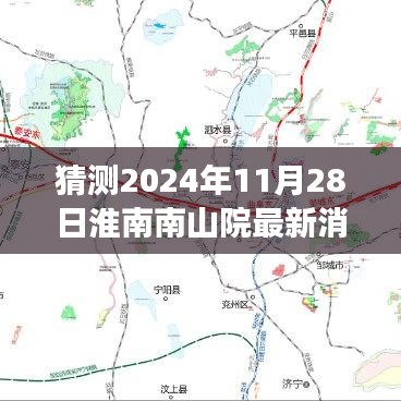 揭秘未來，淮南南山院最新消息預(yù)測性指南（2024年11月28日）