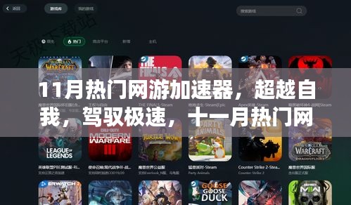 超越極速，11月熱門網(wǎng)游加速器引領(lǐng)學(xué)習(xí)變革，自信成就飛躍之旅