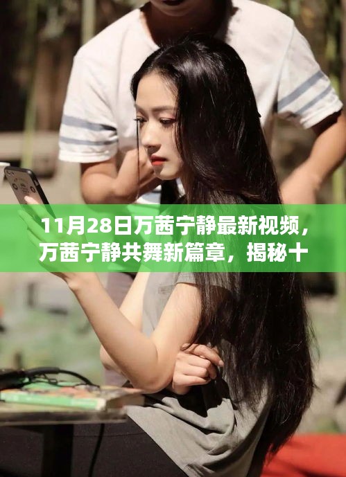 萬(wàn)茜寧?kù)o共舞新篇章，揭秘十一月二十八日視頻背后的故事與驚喜