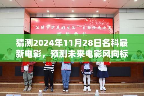未來電影風(fēng)向預(yù)測，揭秘名科最新電影動向，猜測未來電影趨勢