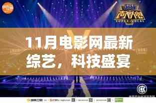 11月電影網全新綜藝科技產品深度解析,綜藝盛宴與科技交匯