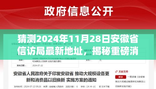 揭秘重磅消息！安徽省信訪局未來新家園最新地址揭曉，預(yù)測2024年11月2 8日揭曉！