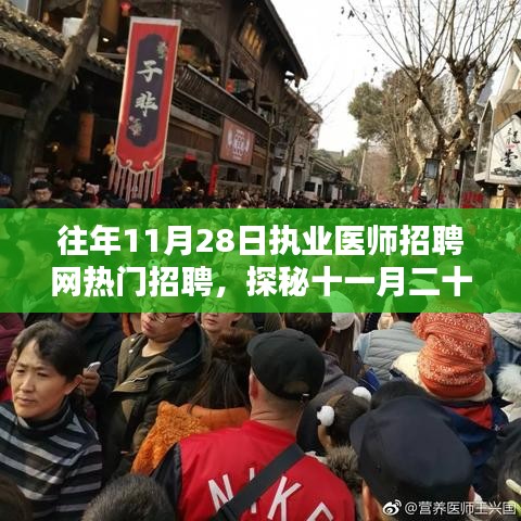 探秘十一月二十八日執(zhí)業(yè)醫(yī)師招聘網(wǎng)背后的巷子獨特小店，熱門招聘背后的故事