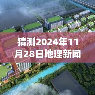 探秘美食秘境，預(yù)測地理新聞與小巷深處的獨特風(fēng)味美食之旅，2024年美食地理深度解析