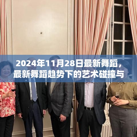 最新舞蹈趨勢下的藝術(shù)碰撞與思考，聚焦2024年11月28日舞蹈潮流