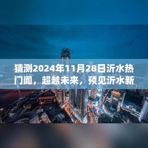 超越未來，沂水新篇章的啟航，學(xué)習(xí)自信成就夢想起航（猜測2024年沂水熱門新聞）