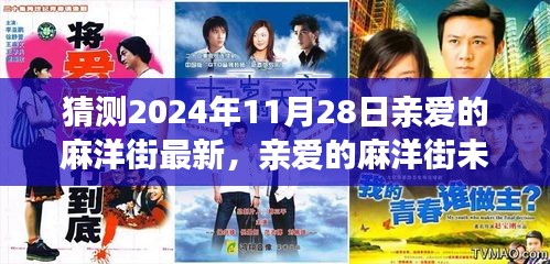 親愛的麻洋街未來(lái)展望，最新解析與預(yù)測(cè)