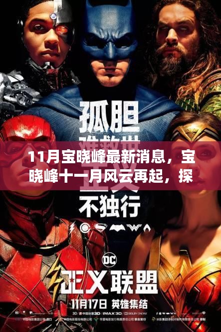 寶曉峰11月最新動態(tài)，風(fēng)云再起與時代影響力探索