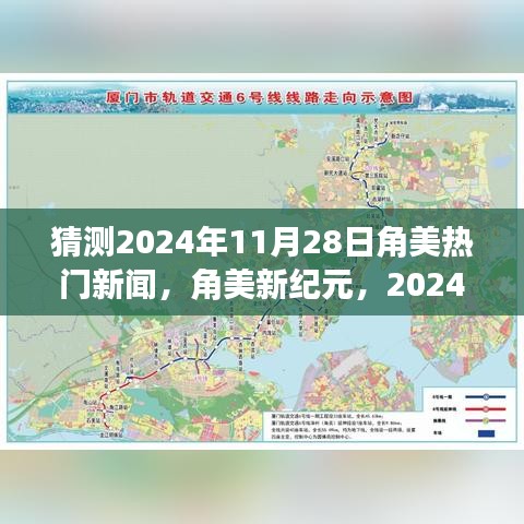 角美新紀(jì)元，預(yù)測(cè)角美地區(qū)在2024年11月28日的智慧成長(zhǎng)與熱門新聞之旅