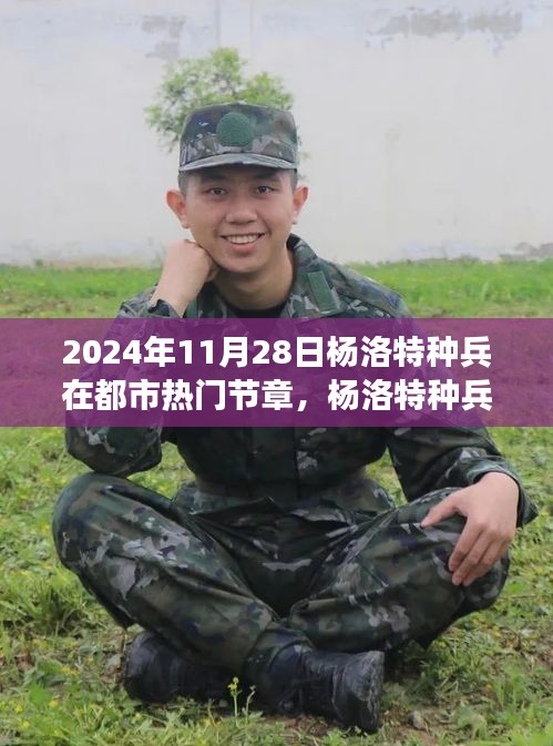 楊洛特種兵都市冒險(xiǎn)之旅，熱門節(jié)章任務(wù)攻略指南（2024年11月28日）